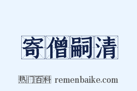 寄僧嗣清是什么意思的图片